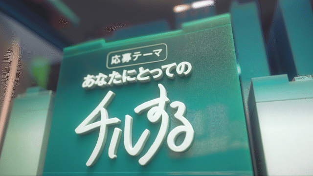 クリエイティビティを応援！“チル”を表現した「グラフィック」「ムービー」「ミュージック」を一般公募する　“CHILL OUT CREATIVE AWARD 2022” 開催のサブ画像4