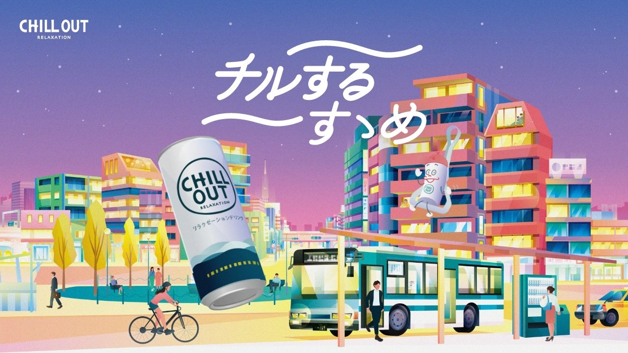 クリエイティビティを応援！“チル”を表現した「グラフィック」「ムービー」「ミュージック」を一般公募する　“CHILL OUT CREATIVE AWARD 2022” 開催のサブ画像9