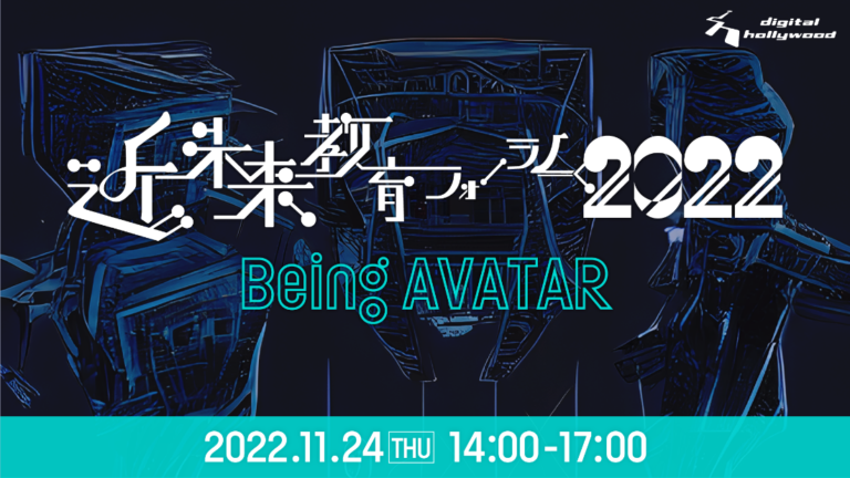 【イベント】近未来教育フォーラム-Being AVATAR- ｜デジタルハリウッドの最新の教育実践・研究成果を発表する【分科会】を開催のメイン画像