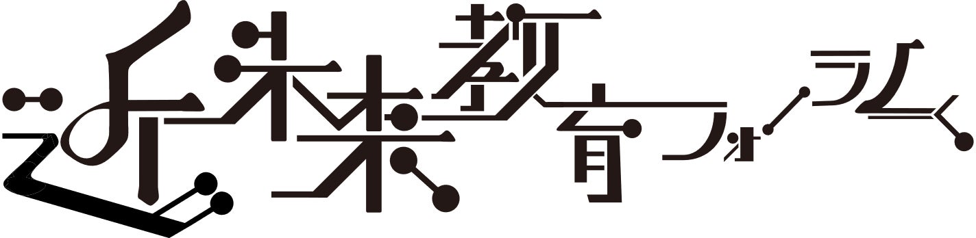 【イベント】近未来教育フォーラム-Being AVATAR- ｜デジタルハリウッドの最新の教育実践・研究成果を発表する【分科会】を開催のサブ画像2