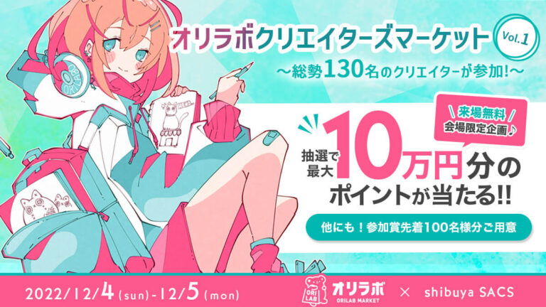【個人の時代】12/4(日)・5(月) 渋谷SACSでクリエイター130人の作品展示＆30ショップがSDGsに配慮した出展を実施！オリラボマーケットのメイン画像