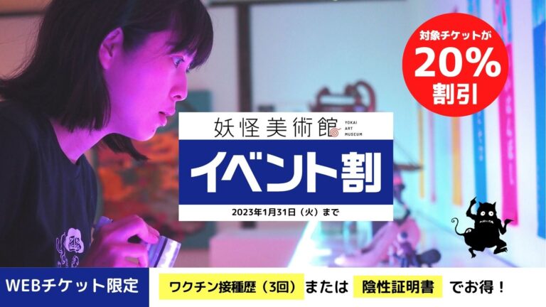 世界で唯一！話題の【妖怪美術館】をお得に楽しもう！イベント割＜最大20%OFF＞スタートのメイン画像