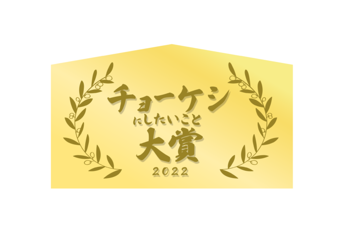 今年一年の嫌なことを清算する「チョーケシまつり」を開催「チョーケシにしたいこと大賞2022」募集開始！のメイン画像
