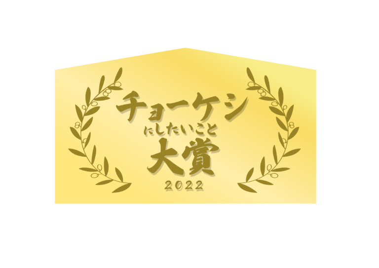 今年一年の嫌なことを清算する「チョーケシまつり」を開催「チョーケシにしたいこと大賞2022」募集開始！のメイン画像