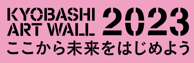 新進アーティストを支援する公募企画「KYOBASHI ART WALL －ここから未来をはじめよう」第3回作品募集11/1(火)～開始！のメイン画像