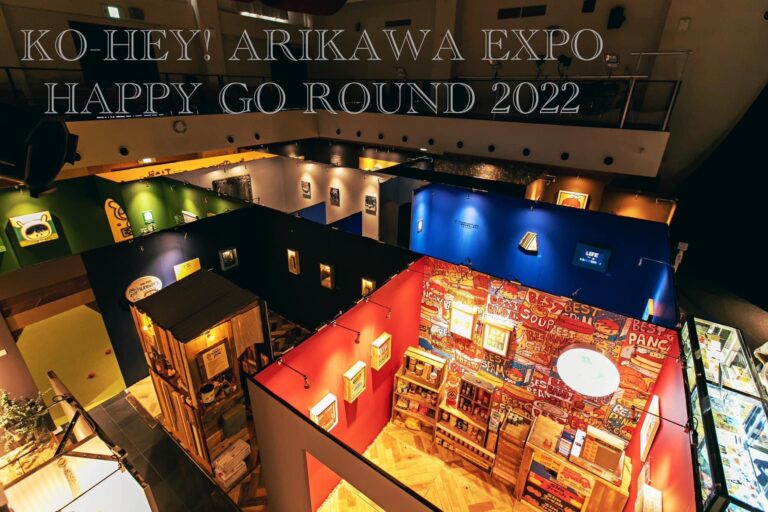 アリカワコウヘイ！展２０２２開催！毎年１２０００人を動員、１８年に渡り沖縄県民に愛される人気の現代アート展とはのメイン画像