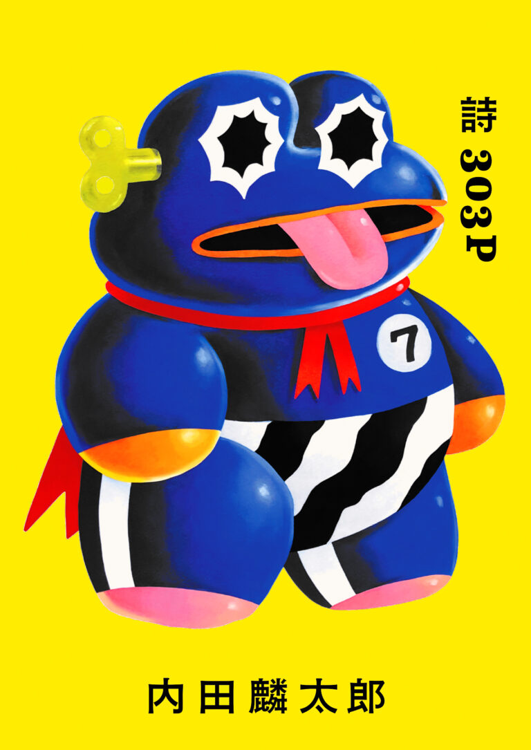 詩集『詩303P 内田麟太郎』が全国書店にて本日発売！のメイン画像