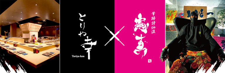 国内外で話題沸騰中の書家 憲真 氏が 『とりや幸 NEO』のロゴを作成！「伝統の和」と「時代の最旬」を交差させるHYBRIDな焼鳥店　渋谷スクランブルスクエアに2022年12月7日(水) オープンのメイン画像