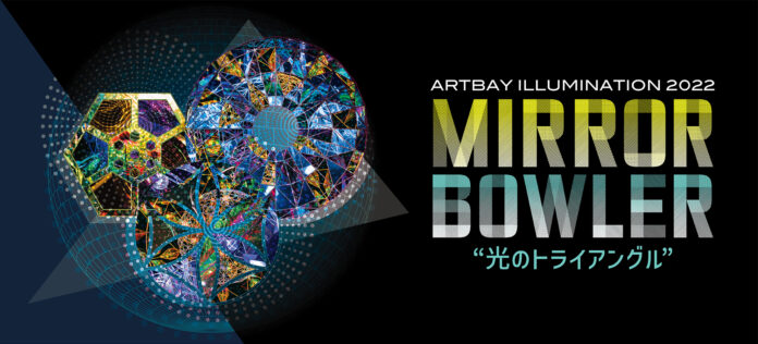ARTBAY ILLUMINATION 2022 MIRRORBOWLER“光のトライアングル”　12月1日（木）〜12月25日（日）開催のメイン画像