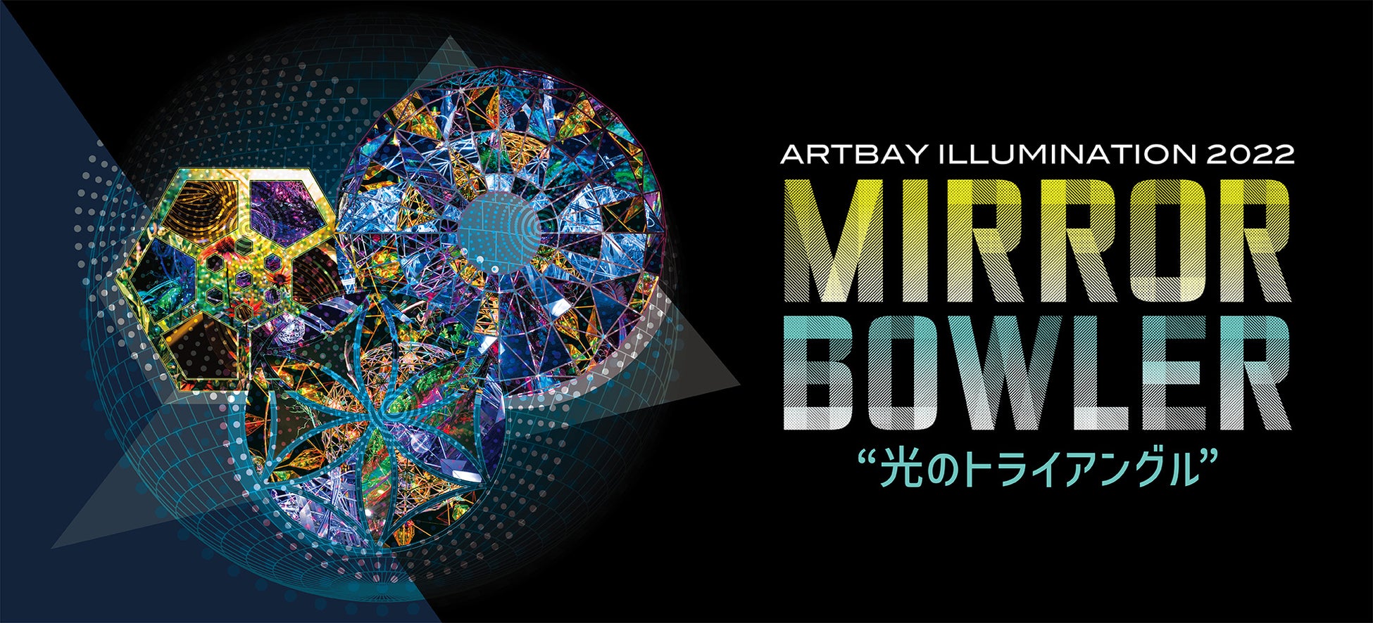 ARTBAY ILLUMINATION 2022 MIRRORBOWLER“光のトライアングル”　12月1日（木）〜12月25日（日）開催のサブ画像1