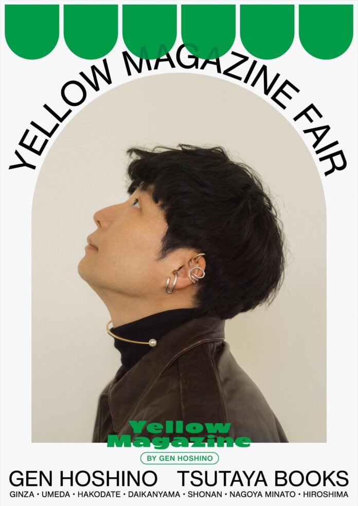 【銀座 蔦屋書店】音楽家・星野源の活動をまとめた​オフィシャルイヤーブックが初の書店展開。「YELLOW MAGAZINE FAIR」を11月4日（金）より店頭・オンラインにて先行開催。のメイン画像