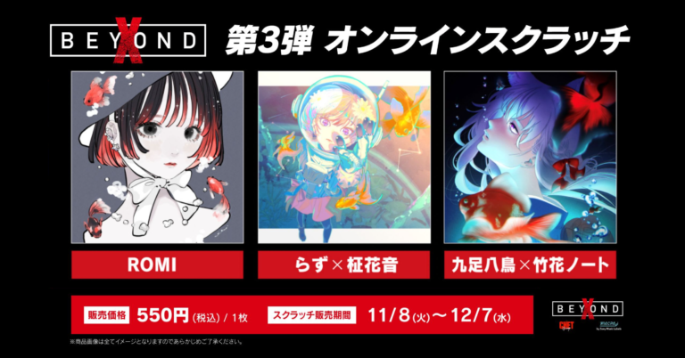 人気VTuber × 絵師のコラボレーションによる完全限定アートなど豪華グッズが当たる『X Beyond第三弾オンラインくじ』の販売が決定！のメイン画像
