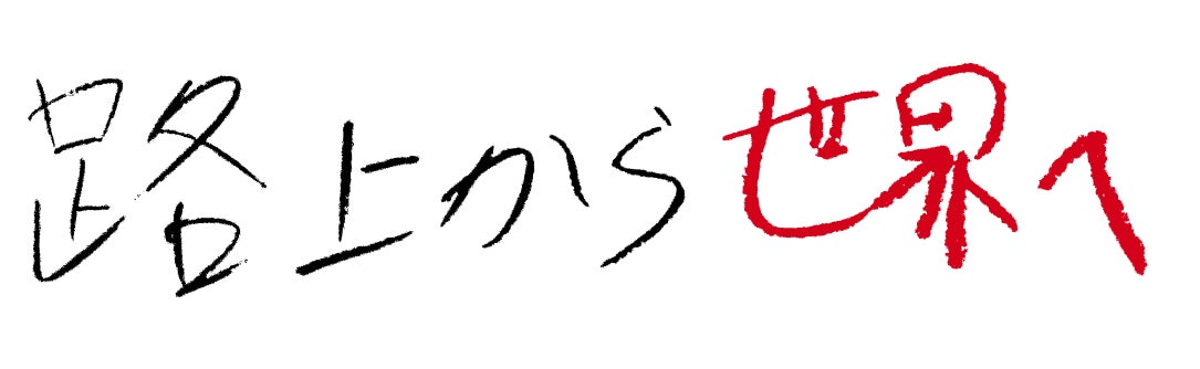 11/29 米マイアミでの展覧会がスタート! 現在テレビ埼玉で放送中! 展覧会では縦2メートル横3メートルの大型作品を展示販売!!「路上から世界へ」いま注目を集める現代美術家 田中拓馬のサブ画像7