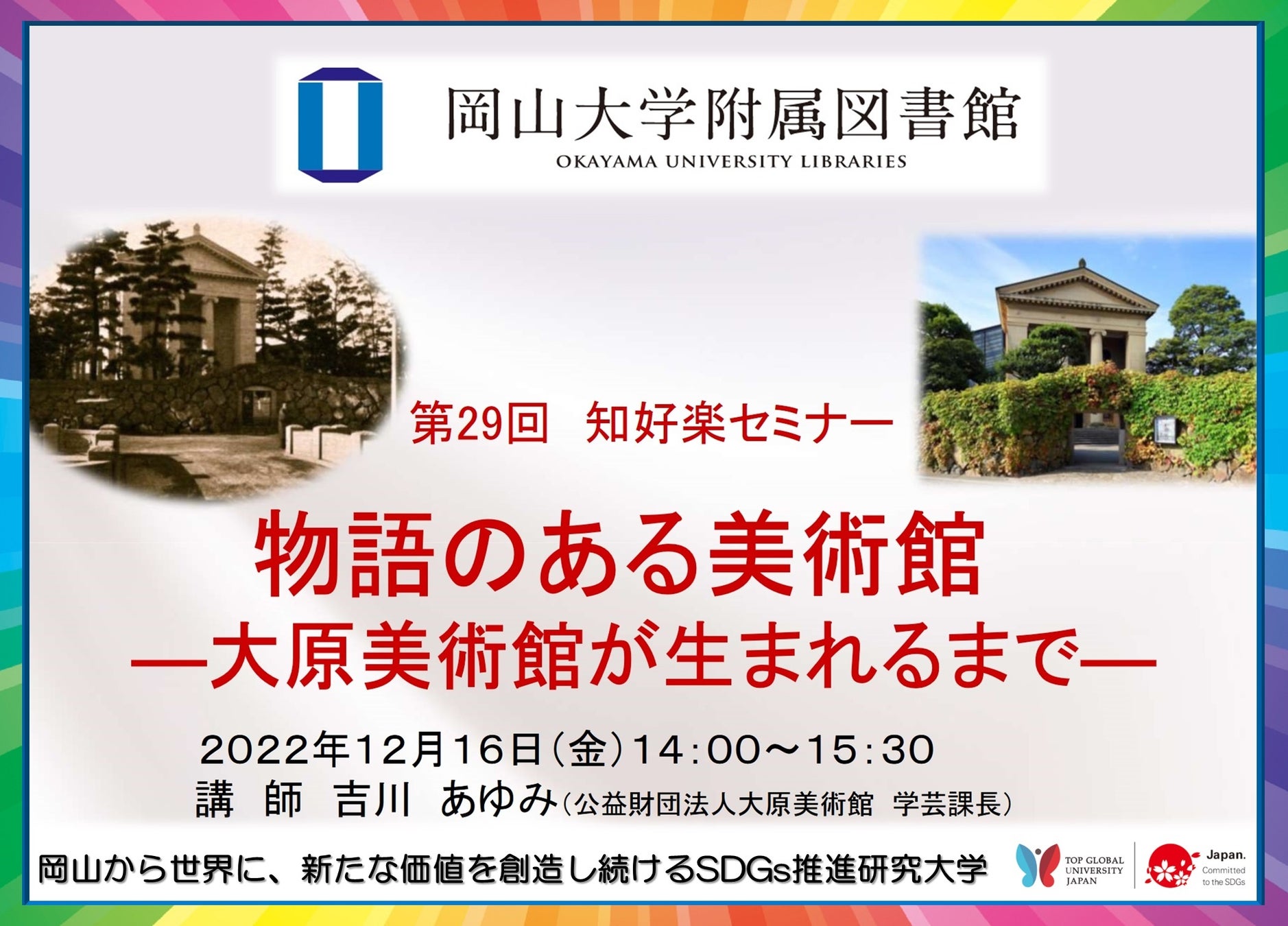 【岡山大学】岡山大学附属図書館 第29回知好楽セミナー「物語のある美術館－大原美術館が生まれるまで－」〔12/16金, ハイブリッド開催〕のサブ画像1
