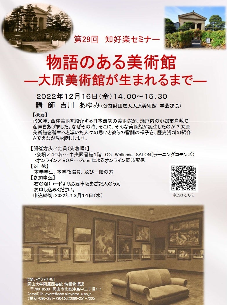 【岡山大学】岡山大学附属図書館 第29回知好楽セミナー「物語のある美術館－大原美術館が生まれるまで－」〔12/16金, ハイブリッド開催〕のサブ画像2