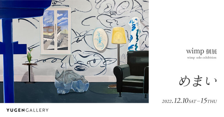 【YUGEN Gallery】日常を揺さぶる“弱虫”アート。アーティストwimp（ウィンプ）個展「めまい」＜2022年12月10日（土）〜12月15日（木）＞のメイン画像