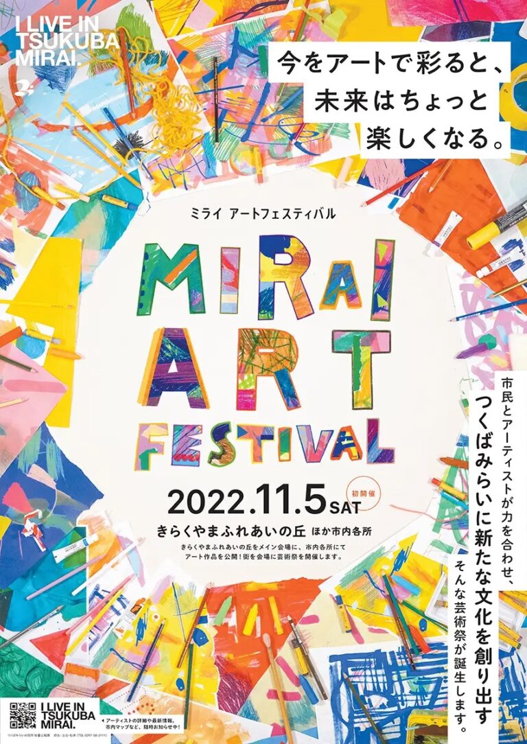 DRAWING AND MANUALが、つくばみらい市をプロデュース。地元のこどもたち×アーティストと共に街全体を数々のアートで彩る『MIRAI ART FESTIVAL』を11月5日(土) 開催！のメイン画像