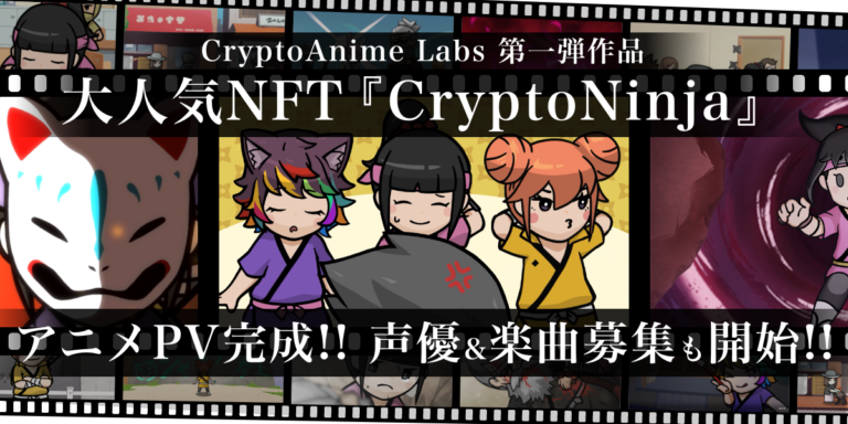 ｗeb3時代のアニメ制作委員会『CryptoAnime Labs』の初期ラボメンバー・パスポートNFTが11月5日（土）午後12時に販売開始のメイン画像