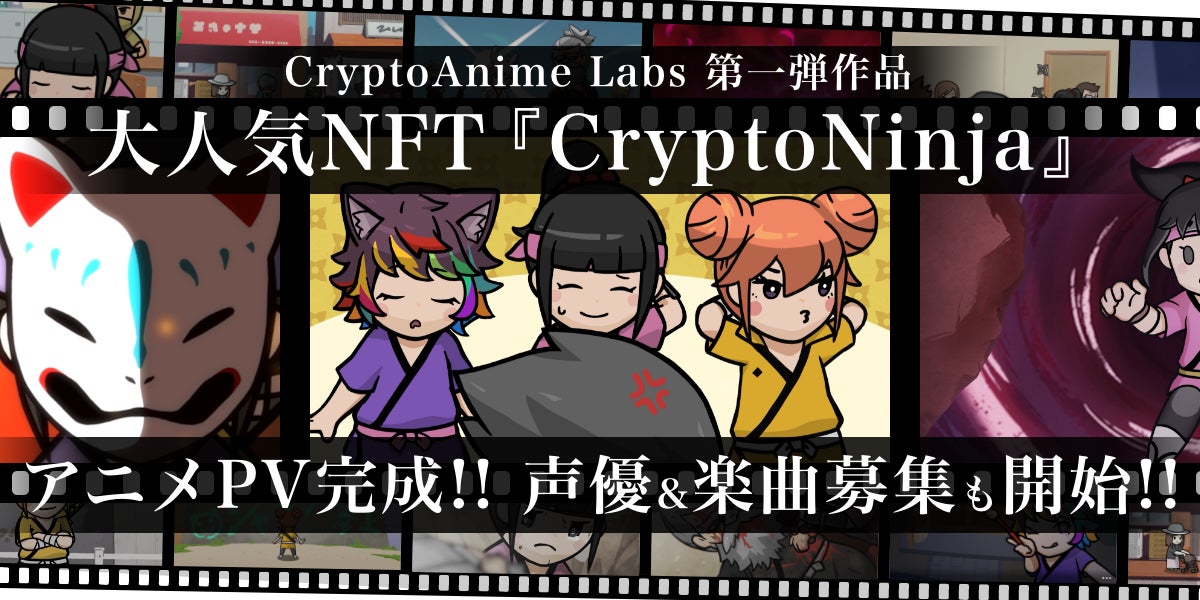 ｗeb3時代のアニメ制作委員会『CryptoAnime Labs』の初期ラボメンバー・パスポートNFTが11月5日（土）午後12時に販売開始のサブ画像1