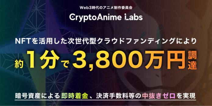 NFTを活用した次世代型クラウドファンディング、1分で累計3,800万円を調達。暗号資産による即時着金、決済手数料等の中抜きゼロを実現のメイン画像