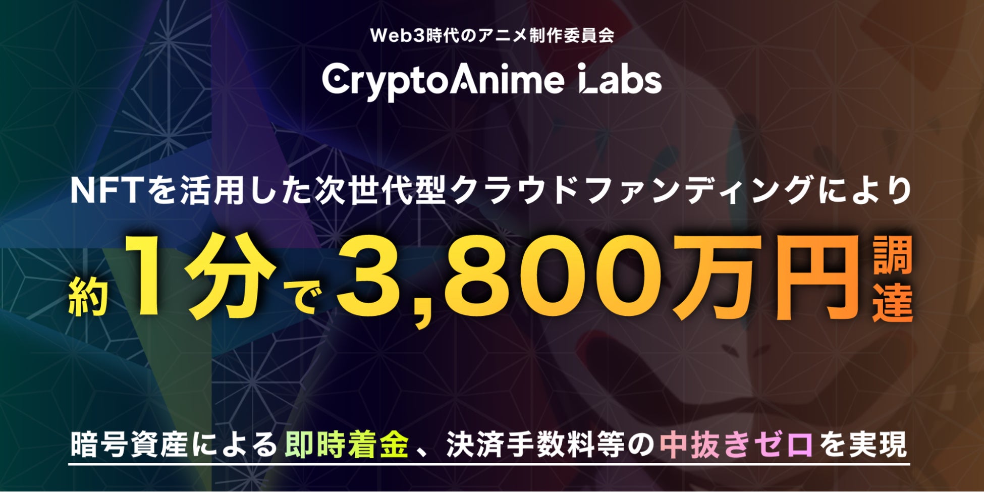 NFTを活用した次世代型クラウドファンディング、1分で累計3,800万円を調達。暗号資産による即時着金、決済手数料等の中抜きゼロを実現のサブ画像1