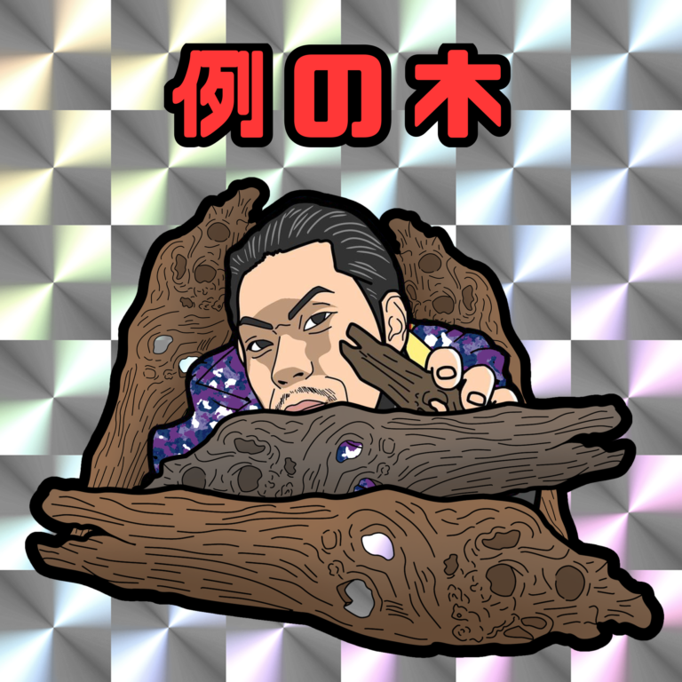 販売開始から5分で完売した呂布カルマ NFT『例の木』× O.Z.Y.K.I.Xスペシャルコラボレーション作品が11月3日からオークションにて販売スタート！！のメイン画像