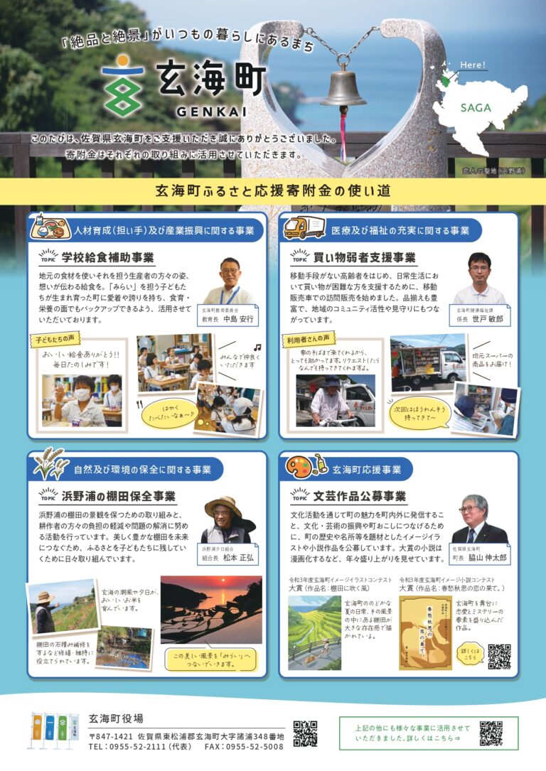 佐賀県玄海町ふるさと納税　告知用フライヤー完成！ふるさと納税のご寄附はまちのこんなところにものメイン画像