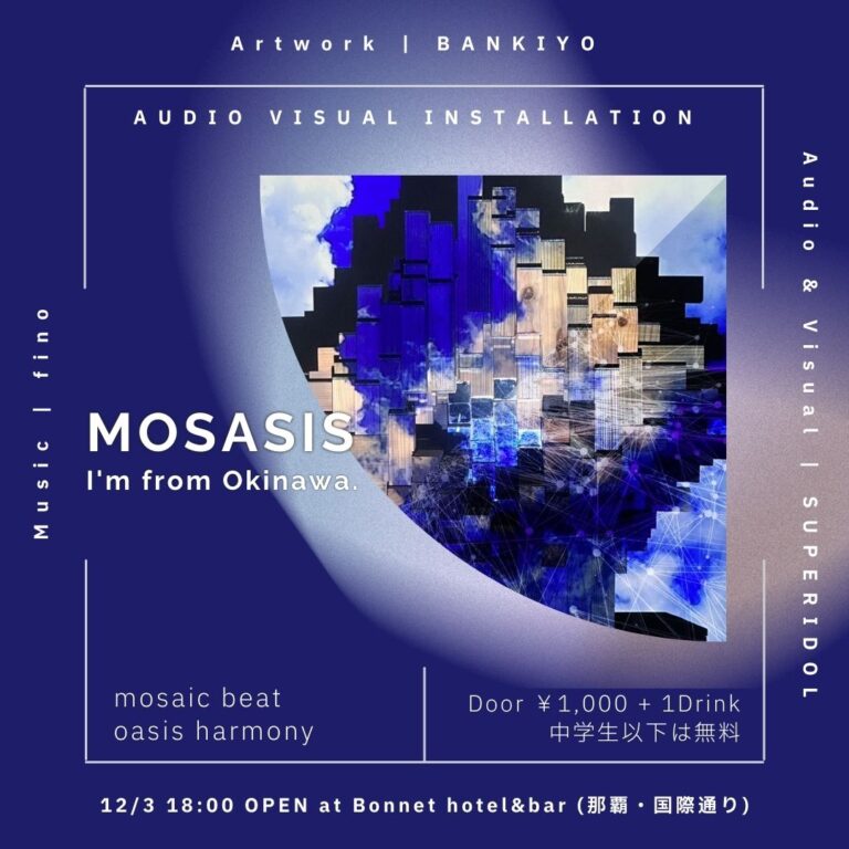 立体造形、音響、映像が参加者と呼応する、オーディオ・ビジュアル・インスタレーション「MOSASIS "I'm from Okinawa."」を12月3日 開催のメイン画像