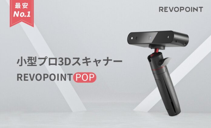 「Revopoint POP」スキャン精度を最大0.15mmにアップグレードされ、2022年11月18日、CAMPFIREにて史上最安価格で再登場！のメイン画像