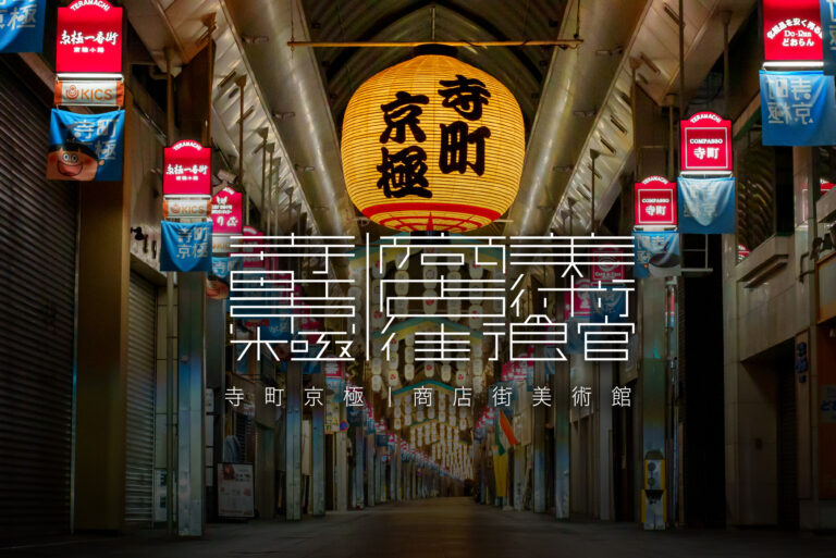 京都随一の繁華街で新たなアートプロジェクトが始動「寺町京極｜商店街美術館」2022年12月1日スタートのメイン画像