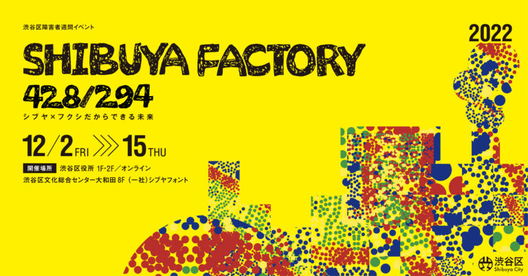 NHKのドキュメンタリーで放映されたシブヤフォントのイベント【渋谷区障害者週間イベント SHIBUYA FACTORY 428/294 】を開催！ のメイン画像