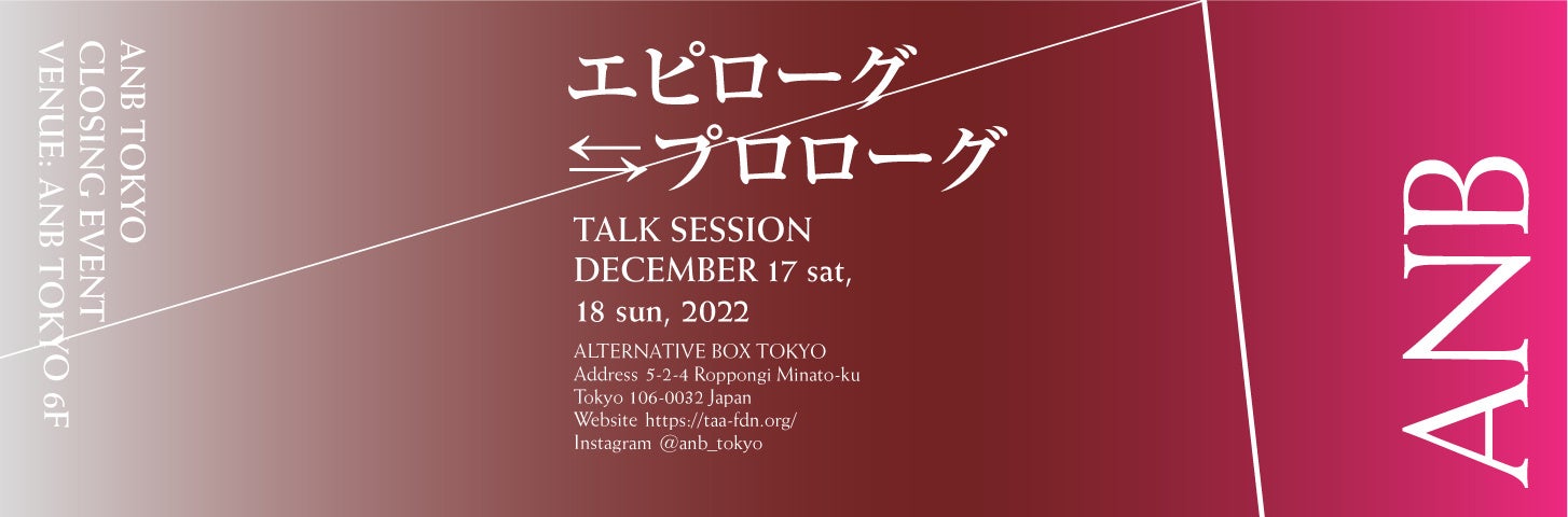 六本木・ANB Tokyo、2022年12月で活動終了ー。クロージングイベント『エピローグ⇆プロローグ』を開催決定！のサブ画像3