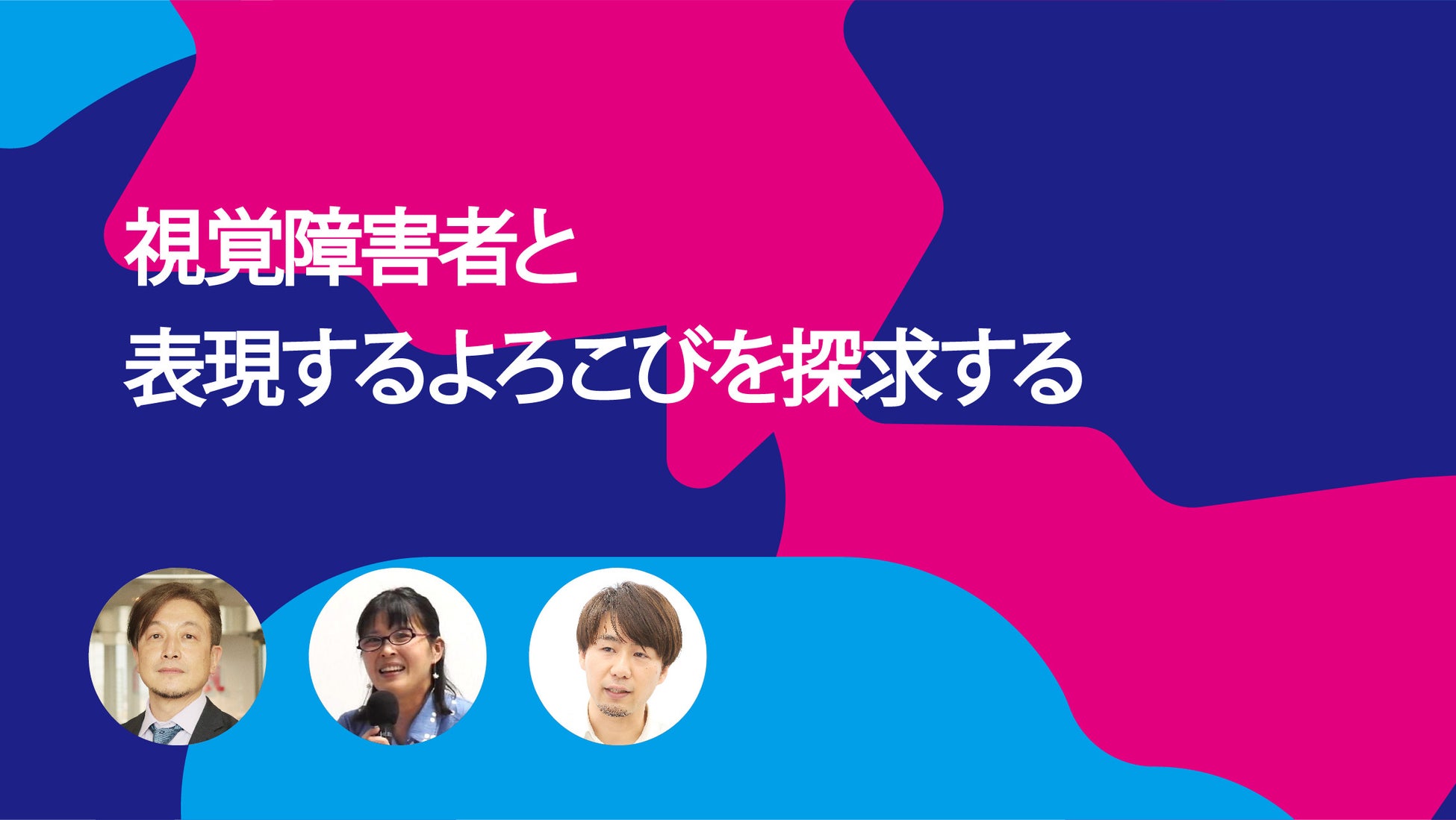 障害の有無にかかわらず、共に学び生きる共生社会の実現を目指すイベント「超福祉の学校＠SHIBUYA 2022」。11月6日(土)は、4本のシンポジウムを開催！のサブ画像3
