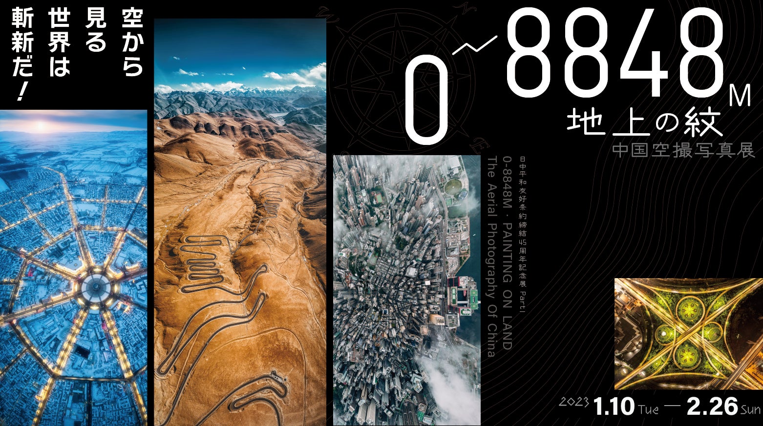 「0～8848M・地上の紋―—中国空撮写真展」日中友好会館美術館（東京都文京区）にて2023年1月10日(火)～2月26日(日)のサブ画像1