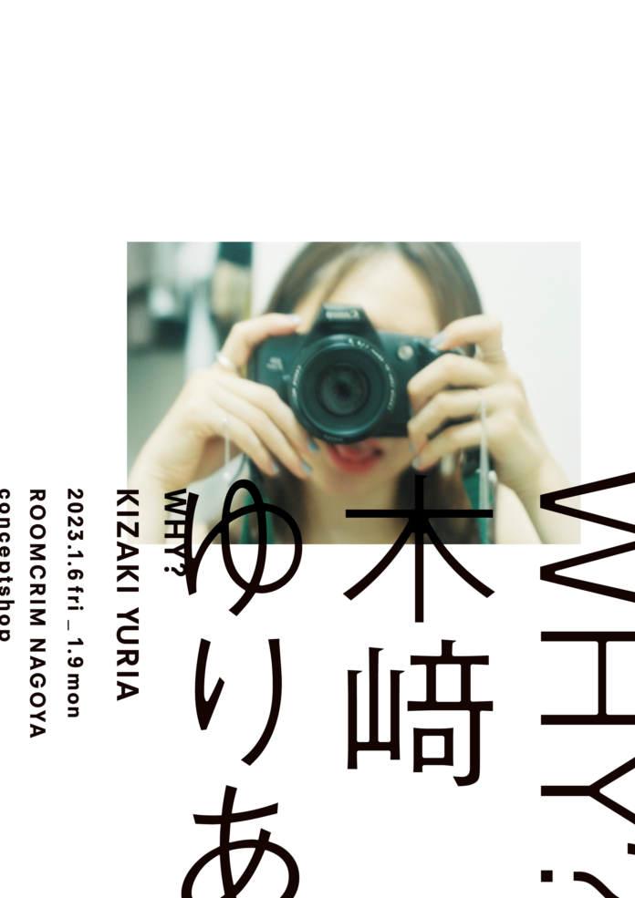 木崎ゆりあが初となる写真展「why？」を名古屋で開催。ファインダーを通して自身の本質を凝縮・投影させて撮影したコンセプチュアル作品を展示。のメイン画像