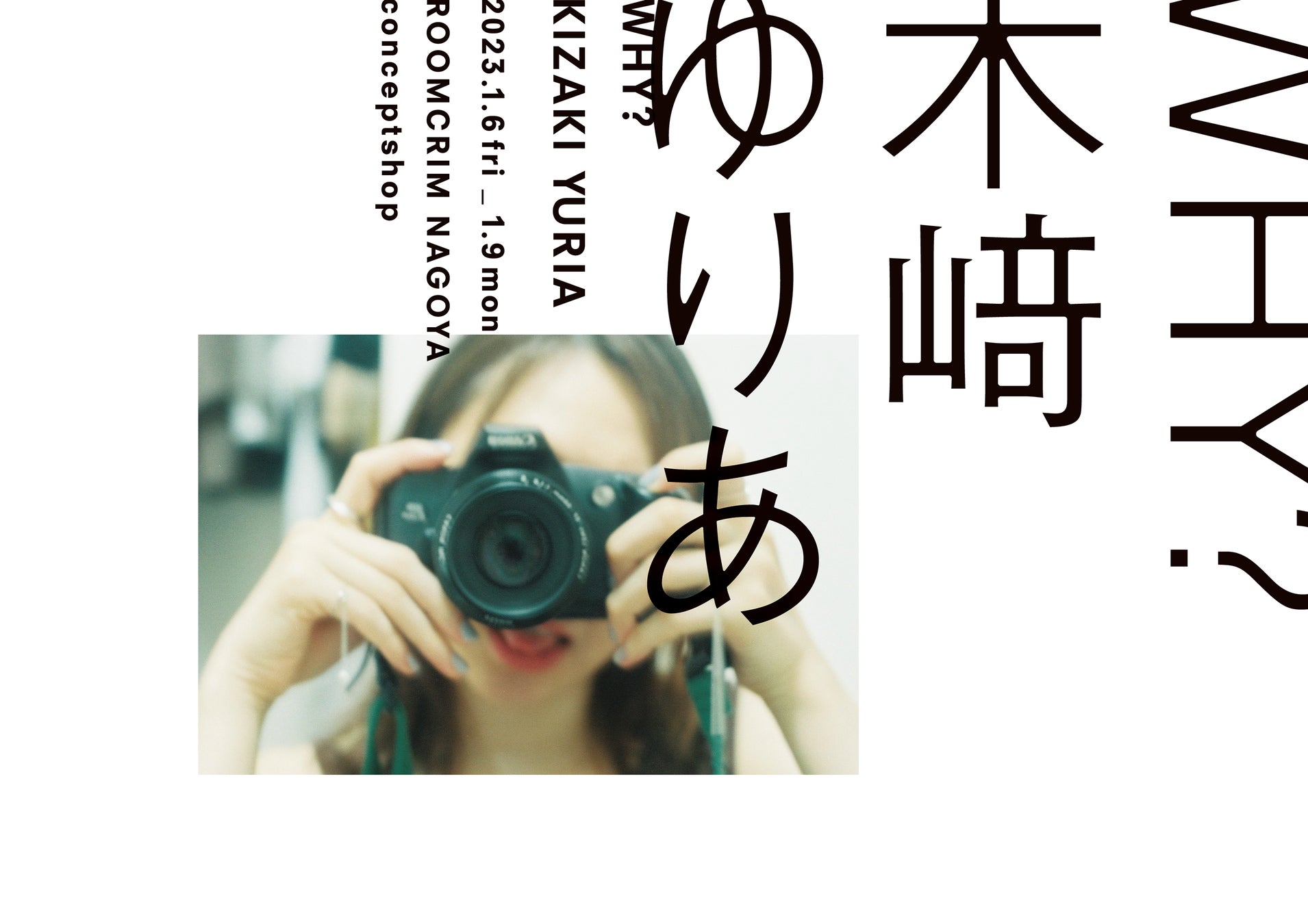 木崎ゆりあが初となる写真展「why？」を名古屋で開催。ファインダーを通して自身の本質を凝縮・投影させて撮影したコンセプチュアル作品を展示。のサブ画像1