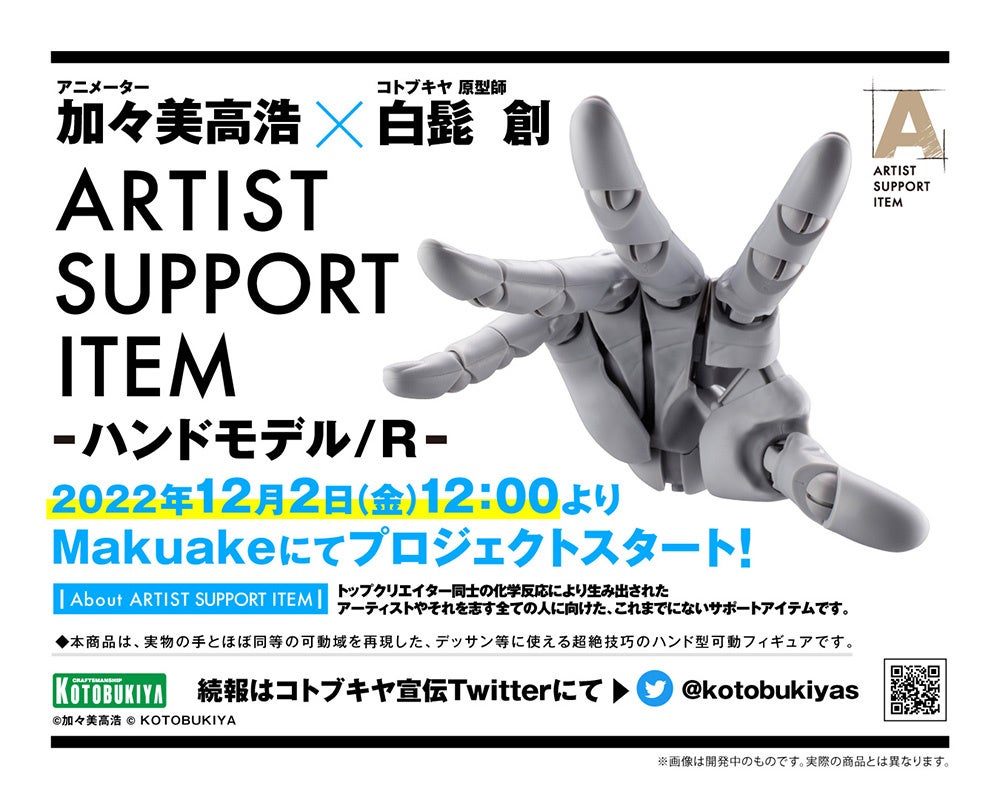 SNSにて非常に多くの反響を得た「ARTIST SUPPORT ITEM ハンドモデル」が本日より応援購入サービス「Makuake」にてプロジェクト開始！のサブ画像1_ARTIST SUPPORT ITEM ハンドモデル