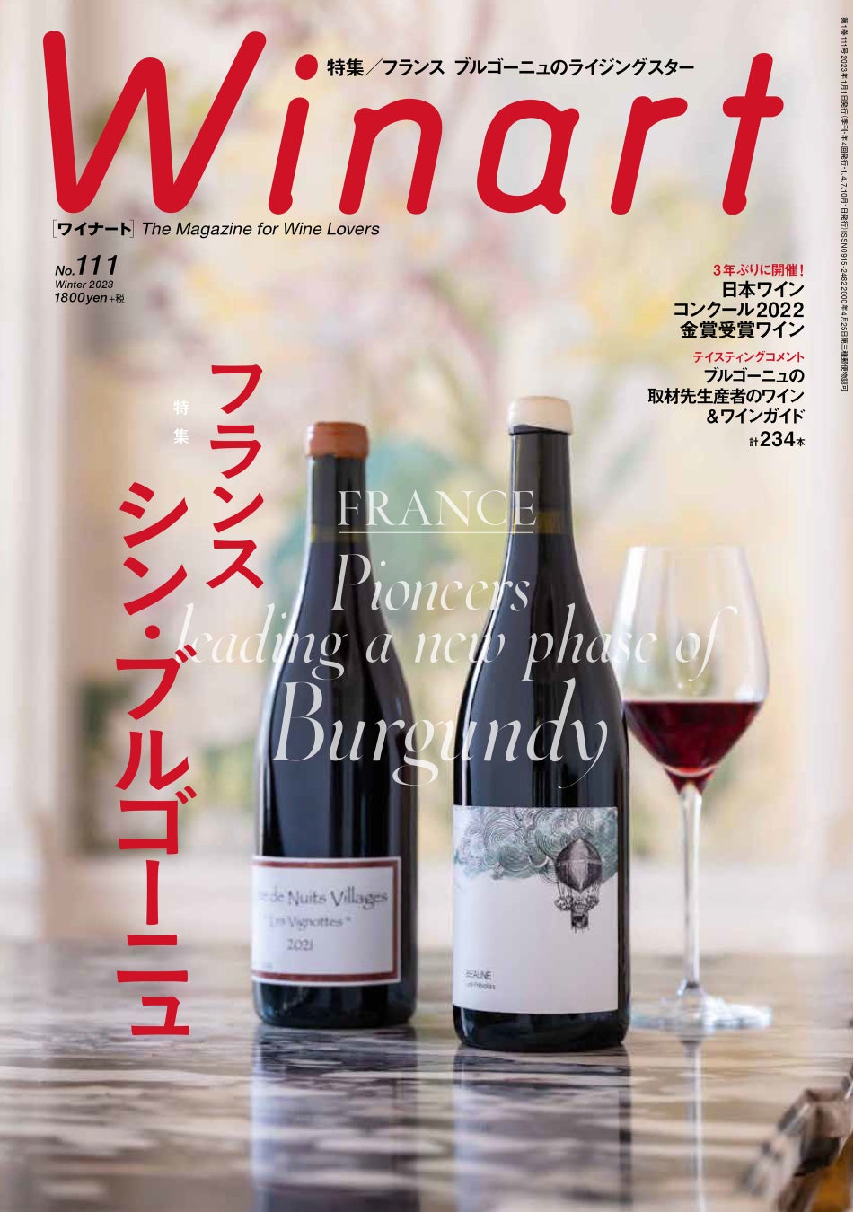12月5日（月）発売！『Winart』2023年1月号は、「シン・ブルゴーニュ」と題し、フランス ブルゴーニュにおける新潮流を特集します。のサブ画像1