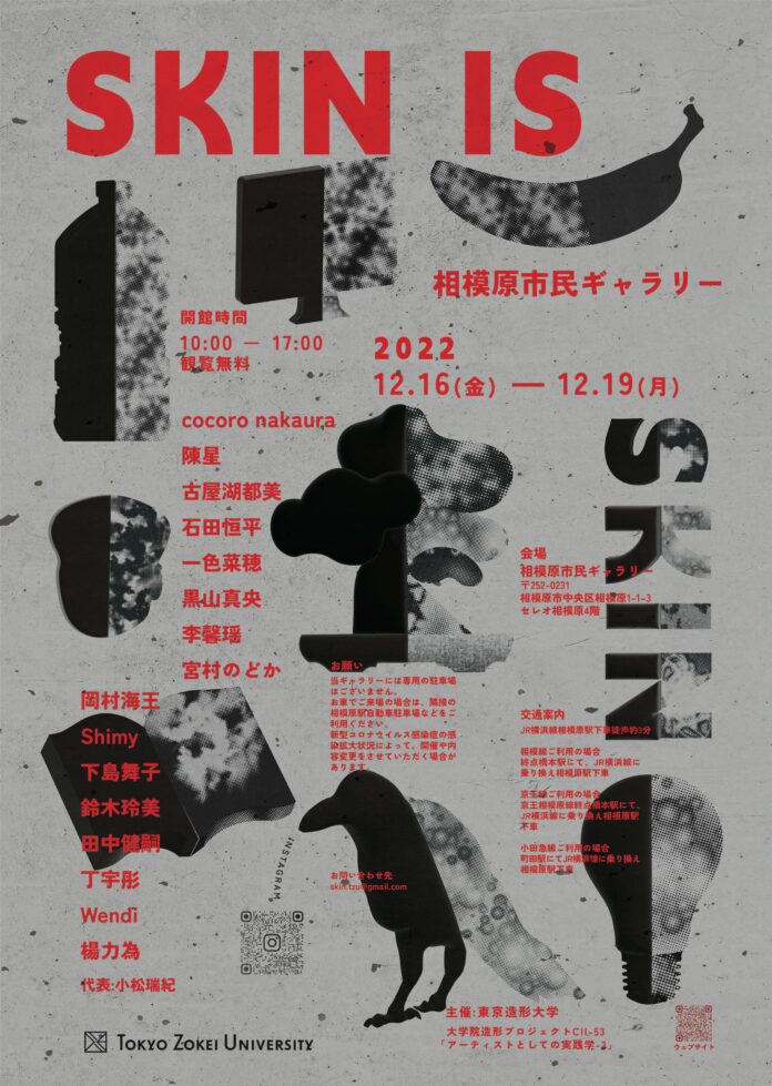 東京造形大学大学院 企画展「SKIN IS」相模原市民ギャラリーで12月16日より開催のメイン画像