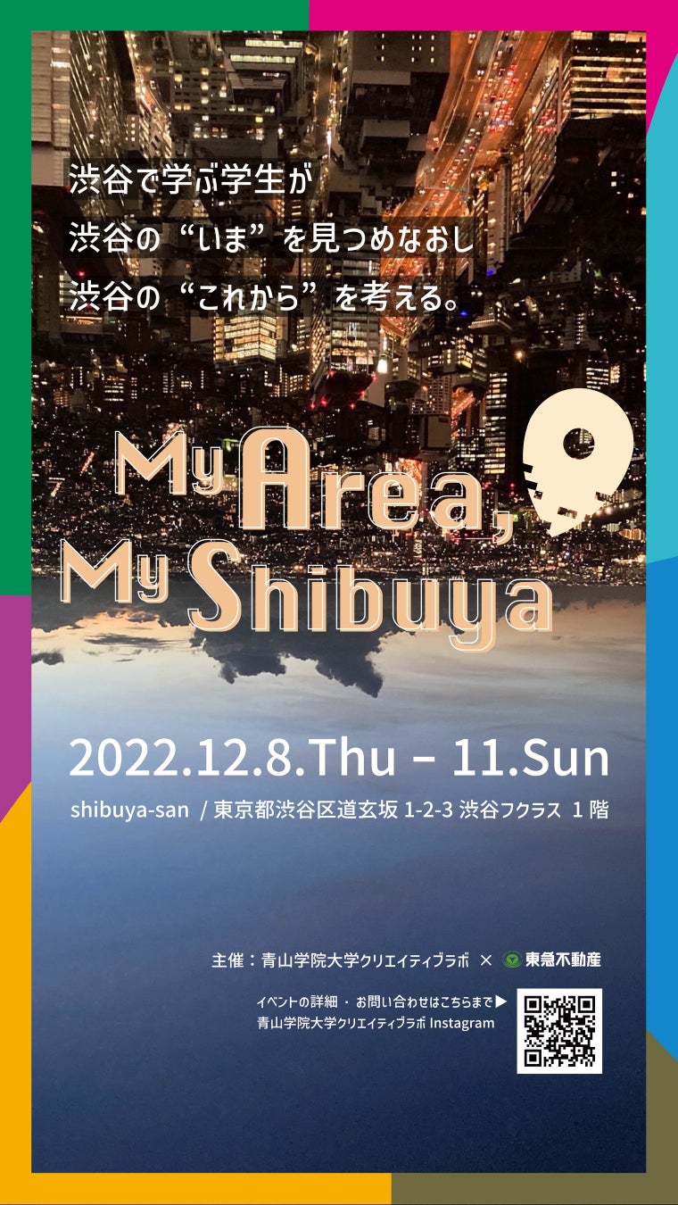 【青学クリエイティブラボ×東急不動産】渋谷の”いま”を見つめなおし、渋谷の”これから”を考えるイベント『My Area, My Shibuya』 渋谷フクラスにて開催！のサブ画像3