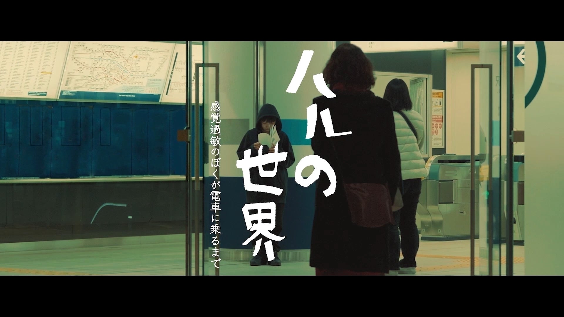 【アート×福祉】感覚過敏疑似体験動画「ハルの世界 〜感覚過敏のぼくが電車に乗るまで〜」公開開始のサブ画像1