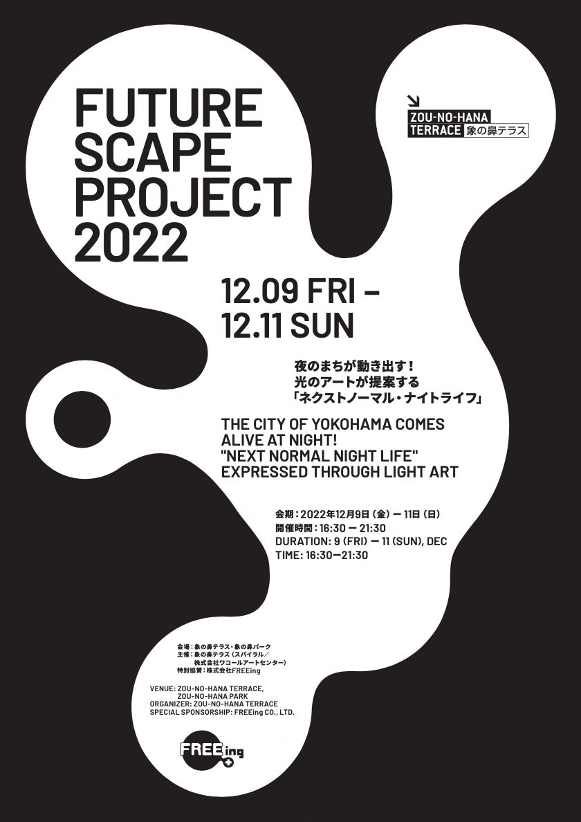 夜の横浜へ私たちを連れ出すアートを発表！12/9(金)〜12/11(日)開催「ZOU-NO-HANA FUTURESCAPE PROJECT 2022」のサブ画像2