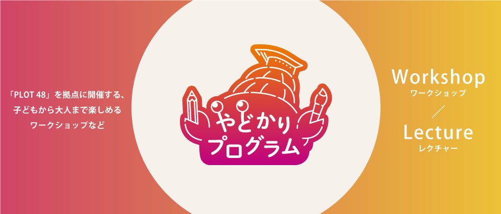 【横浜美術館】休館中の仮拠点で、子どもから大人まで楽しめるアート体験で素敵な時間を　「やどかりプログラム」2023年1月～3月開催プログラムの募集がスタート！のサブ画像1