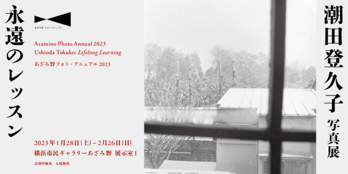 日本の写真発祥地の一つ・横浜で、写真家 潮田登久子の個展と、歴史的にも貴重なカメラ・写真の展覧会を2展同時開催！のメイン画像