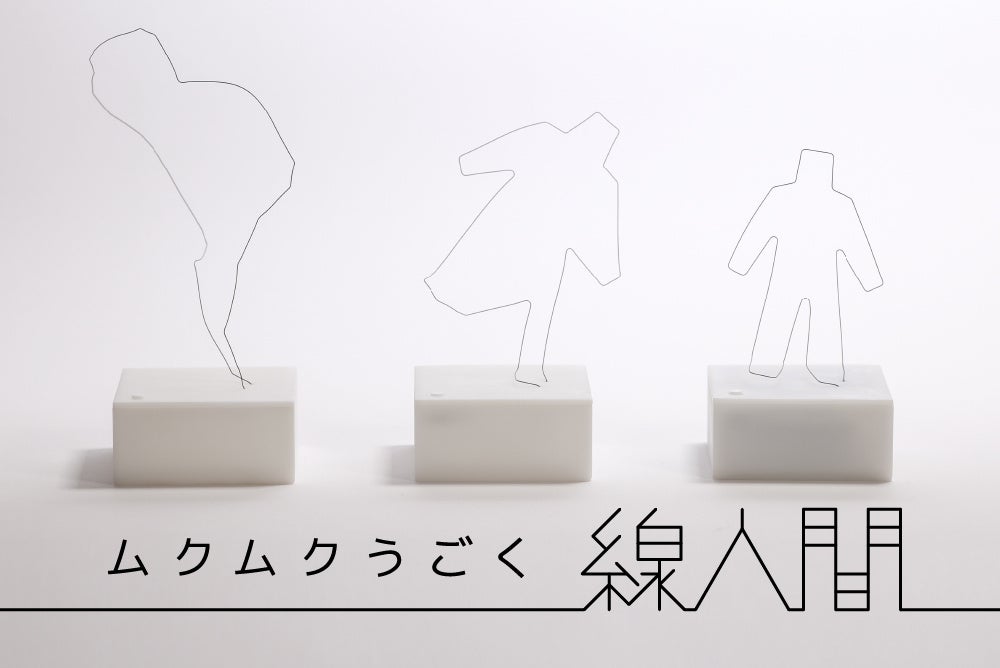 クラウドファンディング目標金額の100%を突破！形状記憶合金の吉見製作所とロボティクスベンチャーのユカイ工学が生み出す、ムクムクうごく「線人間」のサブ画像4