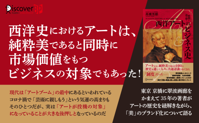 ビジネスに活かせる本物の「アート思考」とは。『画商が読み解く 西洋アートのビジネス史』発売のメイン画像