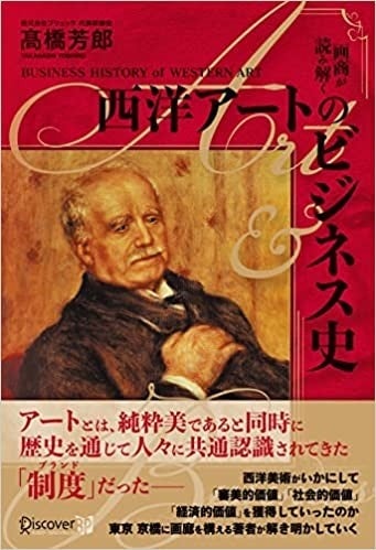 ビジネスに活かせる本物の「アート思考」とは。『画商が読み解く 西洋アートのビジネス史』発売のサブ画像2