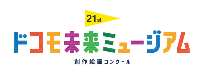 累計応募作品数200万点を超える“日本最大級の創作絵画コンクール”「第21回ドコモ未来ミュージアム」受賞作品決定！のメイン画像
