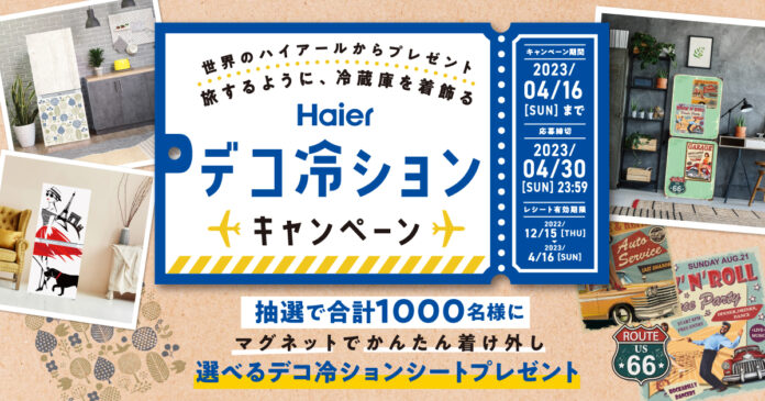 大型家電世界NO.1※1のハイアールから“旅するように、冷蔵庫を着飾る”「ハイアール デコ冷ション」キャンペーンのメイン画像