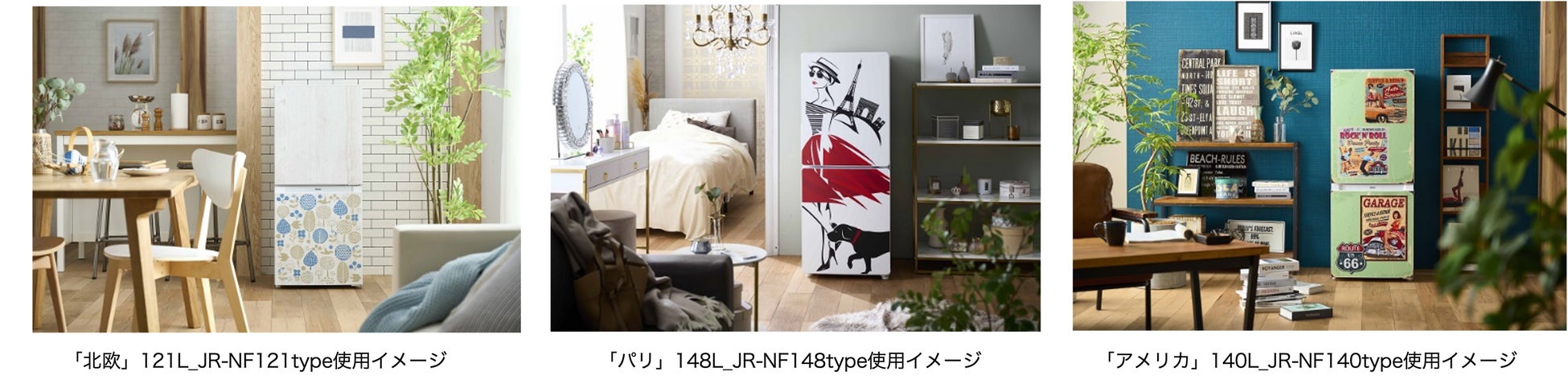 大型家電世界NO.1※1のハイアールから“旅するように、冷蔵庫を着飾る”「ハイアール デコ冷ション」キャンペーンのサブ画像3